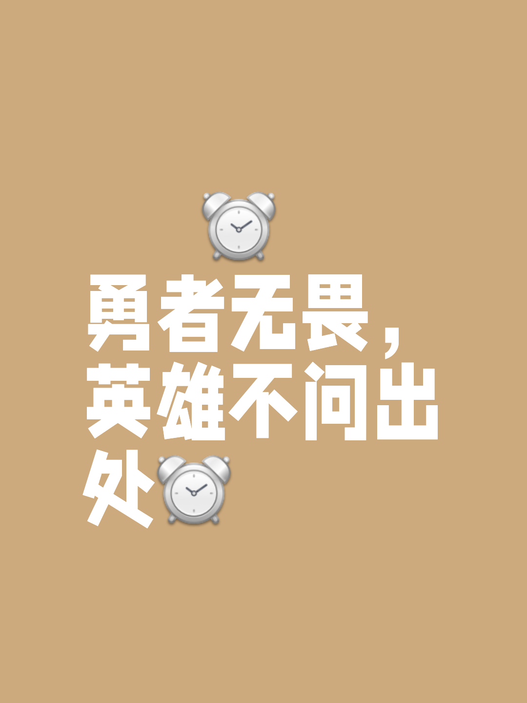 坚忍不拔的意志，铸就了属于自己的辉煌人生