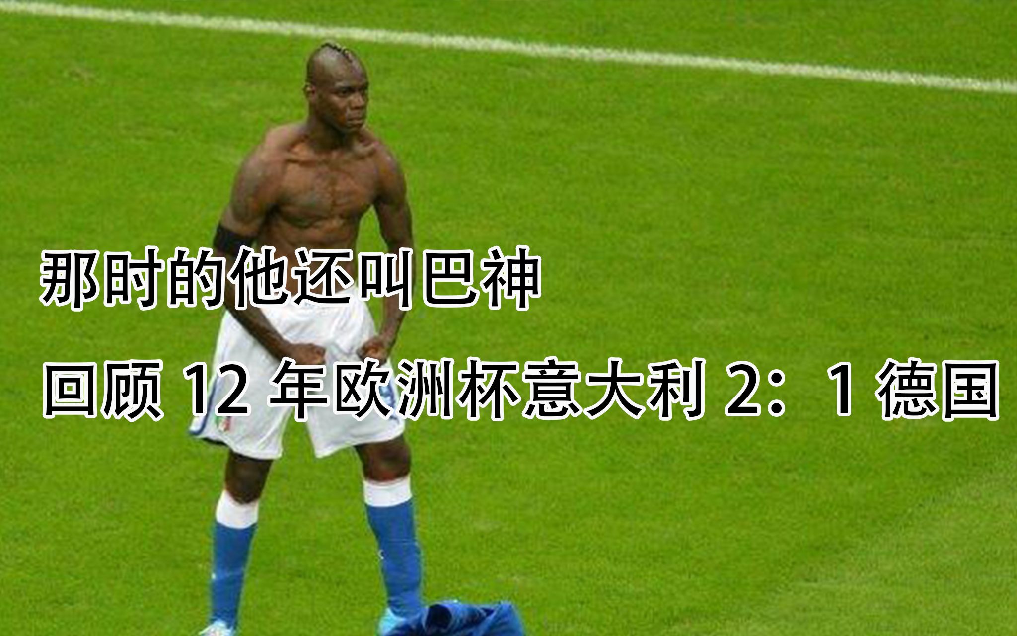 巴洛特利梅开二度，博洛尼亚主场大胜桑普